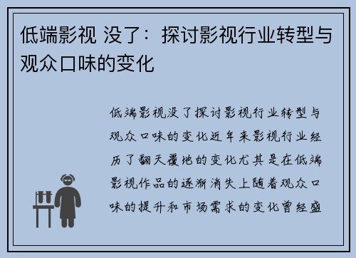 低端影视 没了：探讨影视行业转型与观众口味的变化