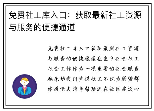 免费社工库入口：获取最新社工资源与服务的便捷通道