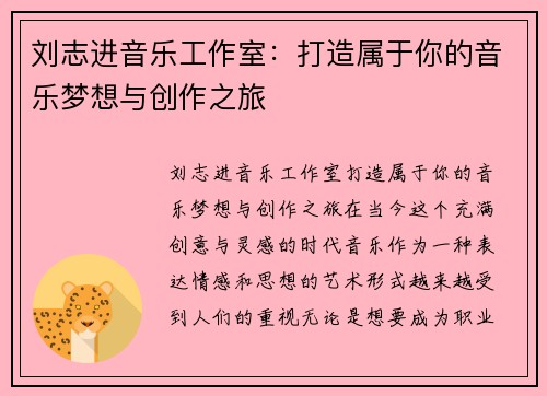 刘志进音乐工作室：打造属于你的音乐梦想与创作之旅