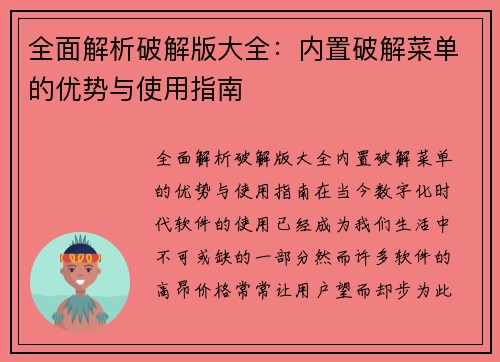 全面解析破解版大全：内置破解菜单的优势与使用指南